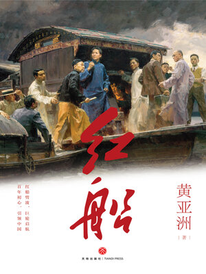 cover image of 红船